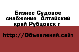 Бизнес Судовое снабжение. Алтайский край,Рубцовск г.